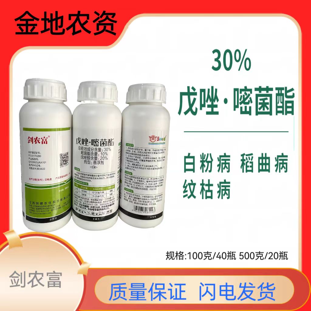 剑农富-30%戊唑嘧菌酯