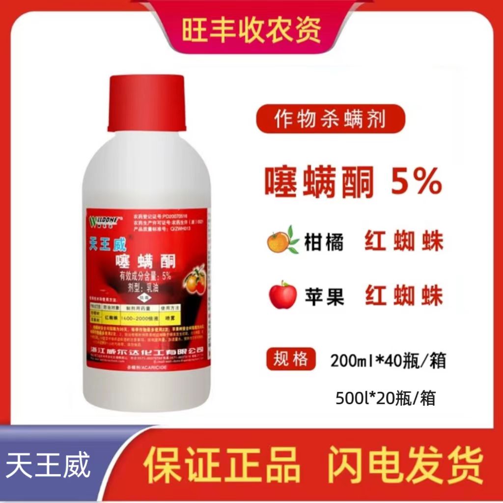 天王威 -5%噻螨酮