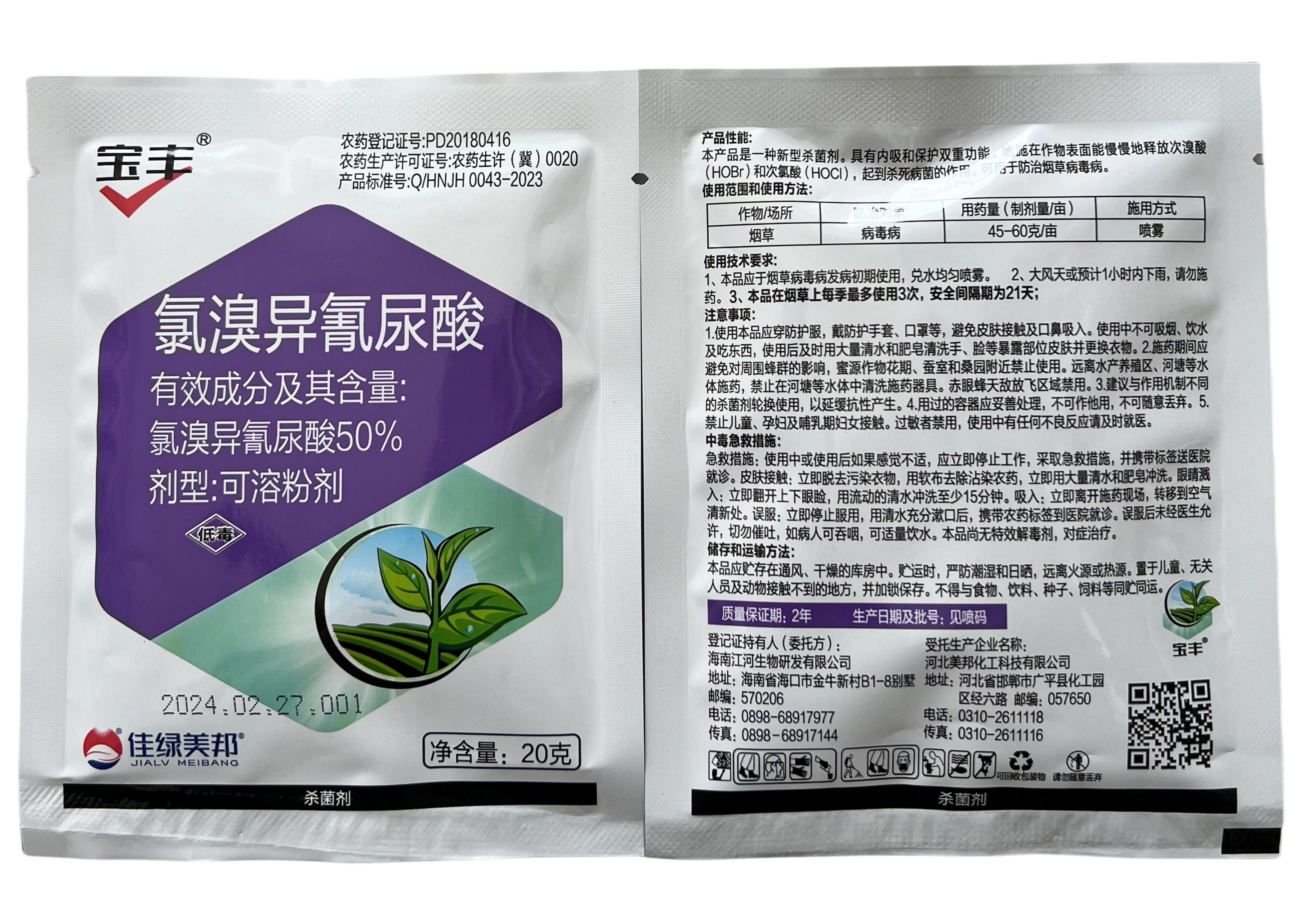 宝丰-50%氯溴异氰尿酸-可溶粉剂