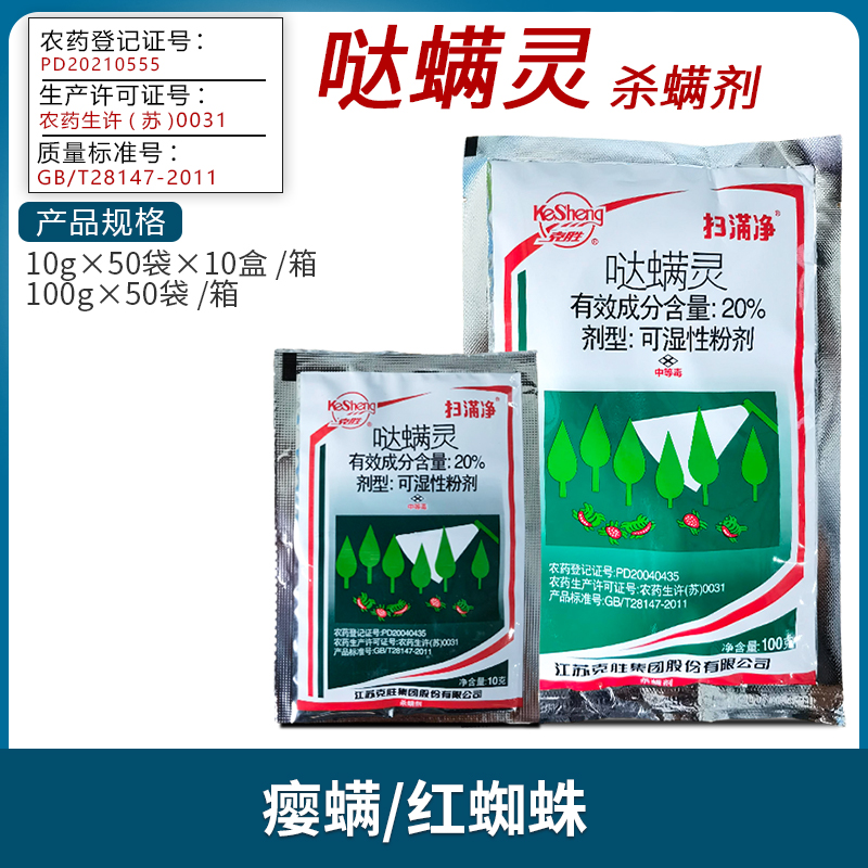 克胜 扫满净-20%哒螨灵-可湿性粉剂