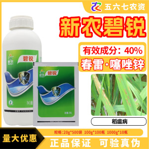 新农碧锐-40%春雷·噻唑锌-悬浮剂