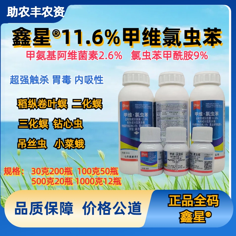 山东鑫星®11.6%甲维氯虫苯
