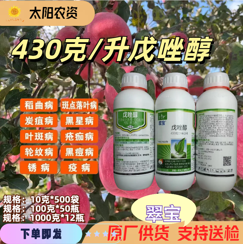 济南一农    翠宝-戊唑醇430克/升