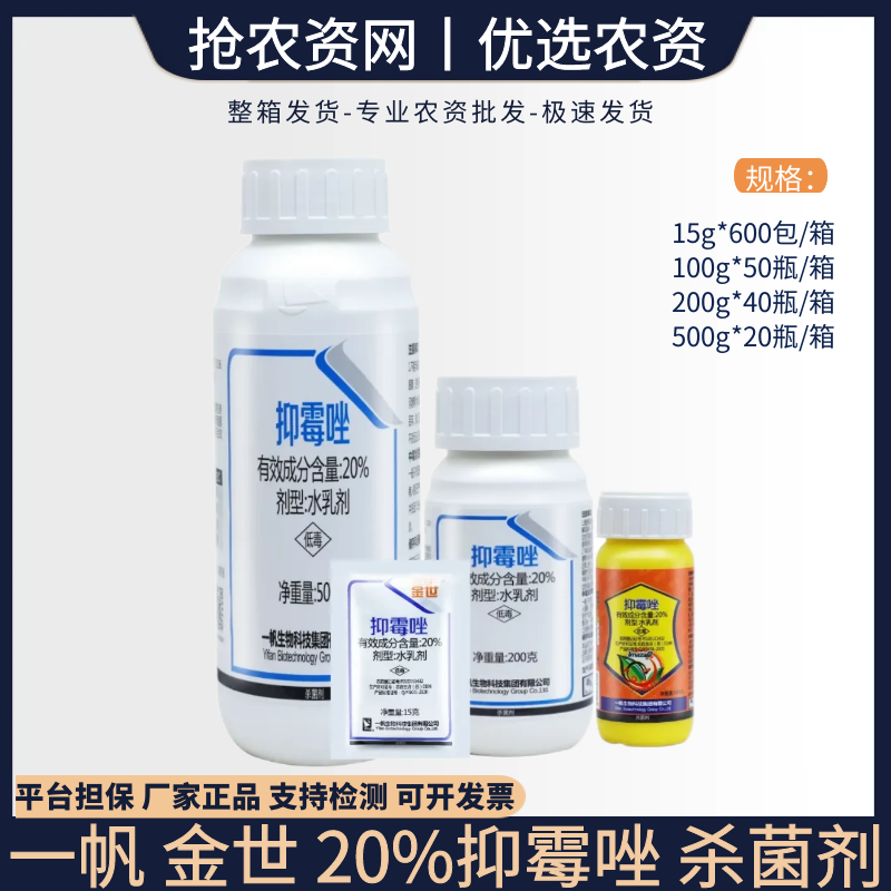 金世-20%抑霉唑-水乳剂