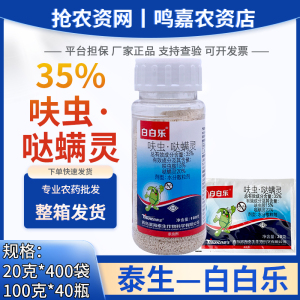 白白乐-35%呋虫·哒螨灵-水分散粒剂