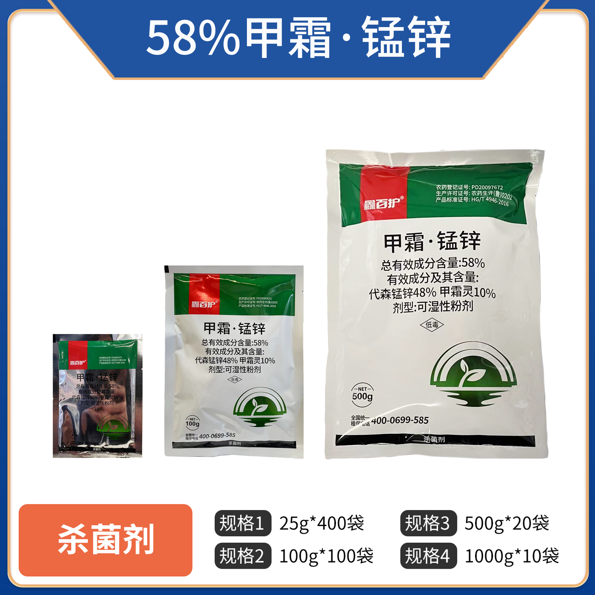 鑫百护-58%甲霜·锰锌可湿性粉剂