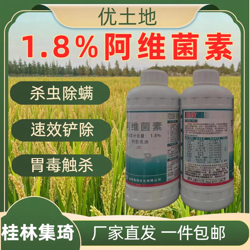 桂林集琦 豪线-1.8%阿维菌素