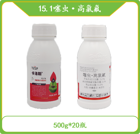 赛丰生物-卡洛斯-15.1%噻虫·高氯氟-微囊悬浮剂