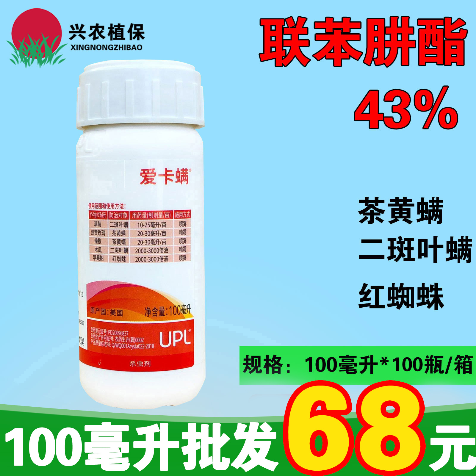 爱卡螨 联苯肼酯 43% 草莓月季 茶黄螨红蜘蛛螨虫 杀螨剂 100毫升