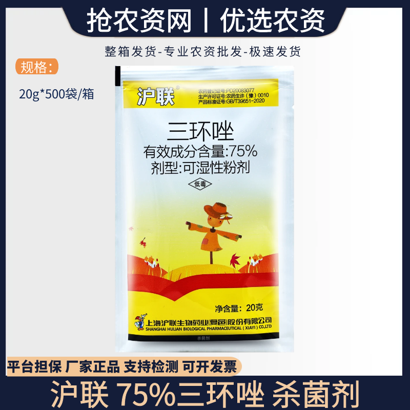 沪联三环唑-75%三环唑-可湿性粉剂 稻瘟病杀菌剂