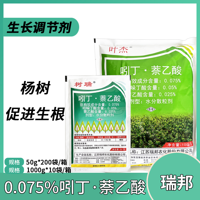 瑞邦 树瑞叶杰 0.075%吲丁·萘乙酸 促进生根 植物生长调节剂50g1000g