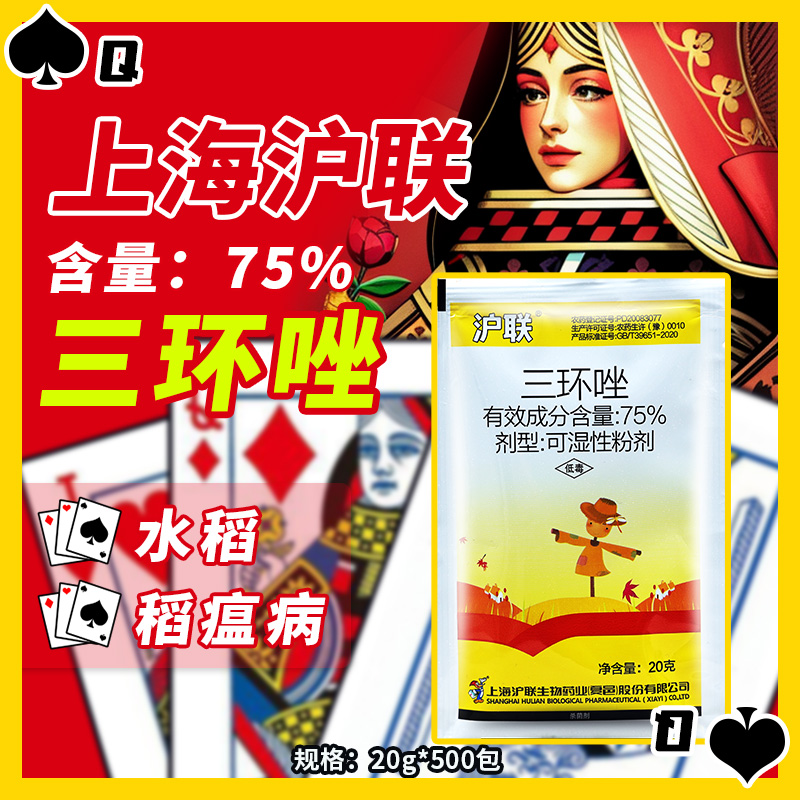 沪联-75%三环唑-可湿性粉剂