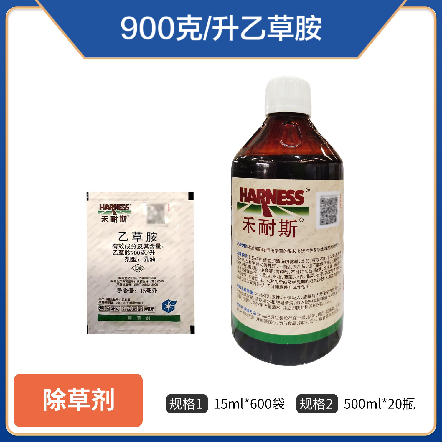 中化禾耐斯-900克/升乙草胺