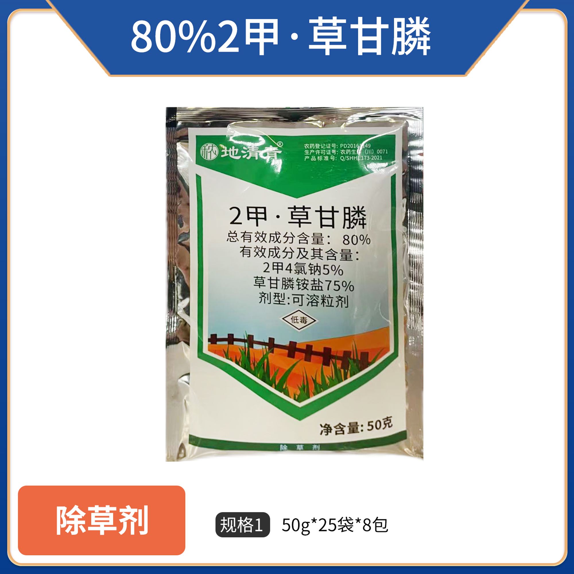地清青-80%2甲·草甘膦可溶粒剂