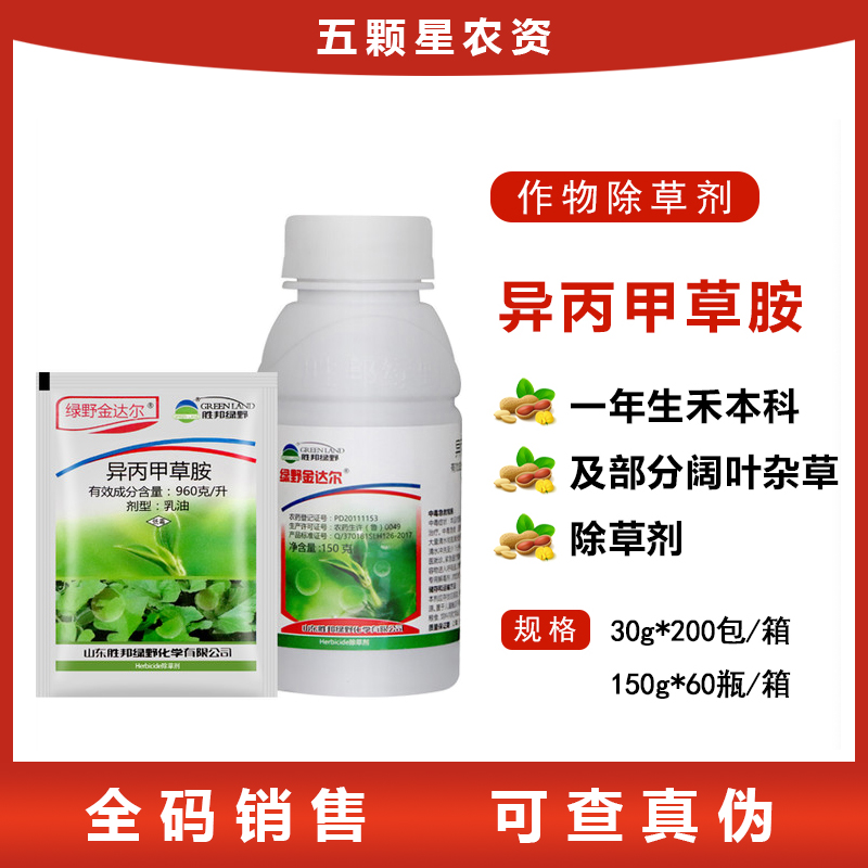 绿野金达尔异丙甲草胺96%禾本科杂草及阔叶杂草 苗前封闭除草剂30ml