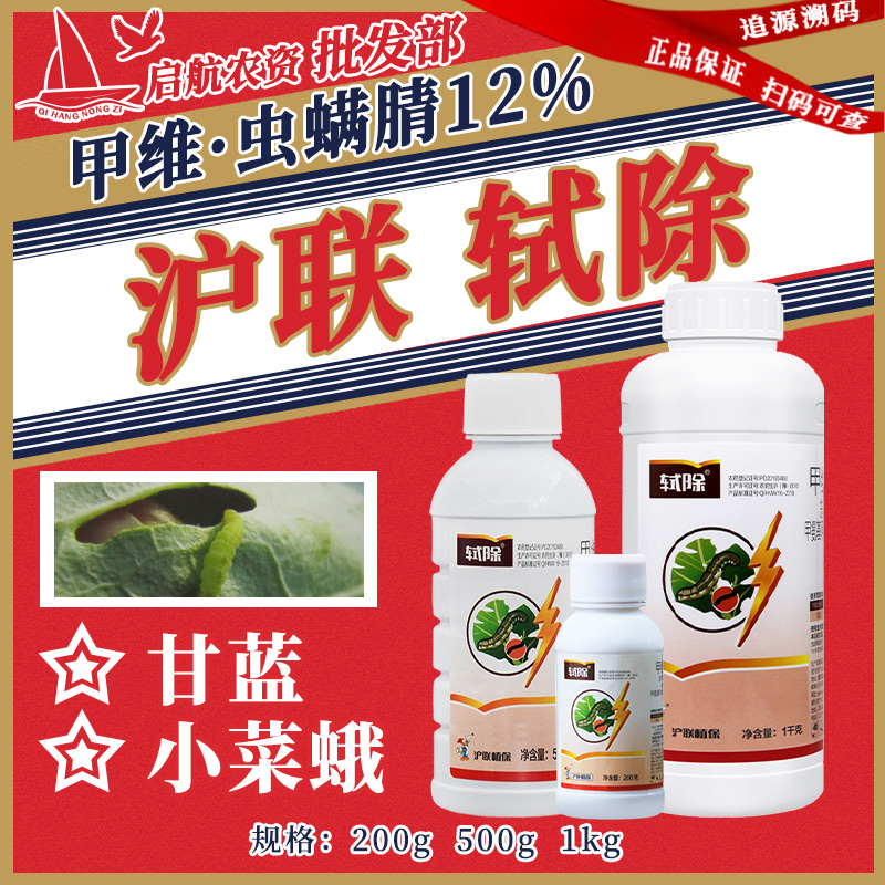 上海沪联 轼除 12%甲维.虫螨腈 小菜蛾菜青虫卷叶螟杀虫剂农药