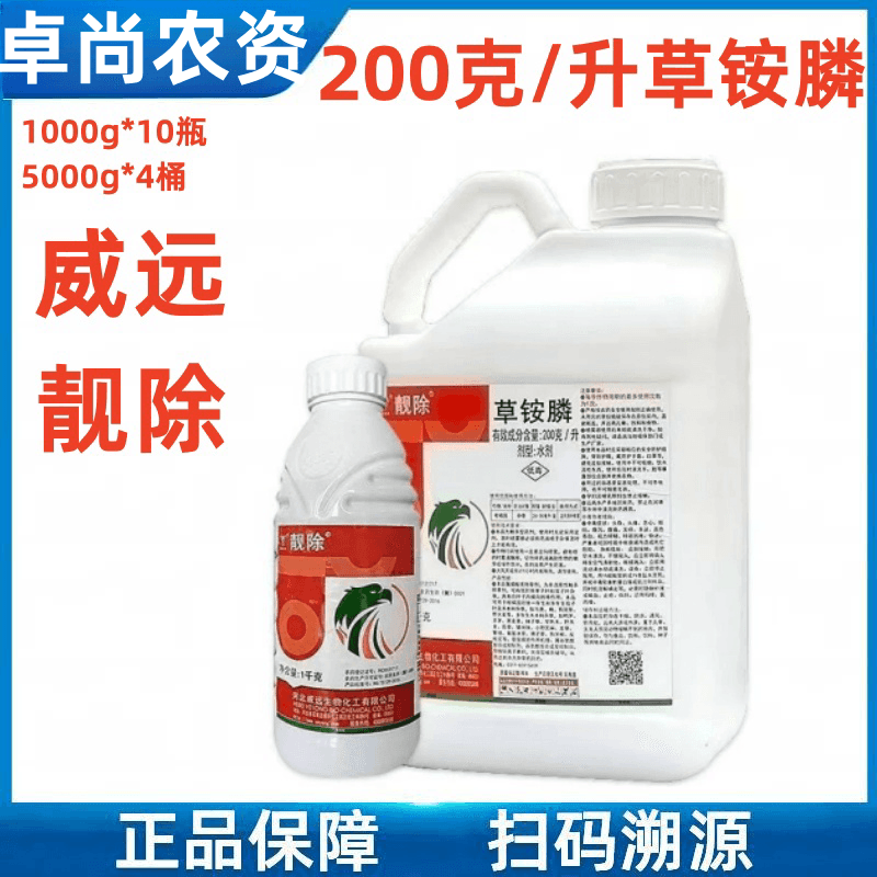 威远靓除20%草铵膦草铵磷草胺磷 果园牛筋草小飞蓬除草剂正品包邮