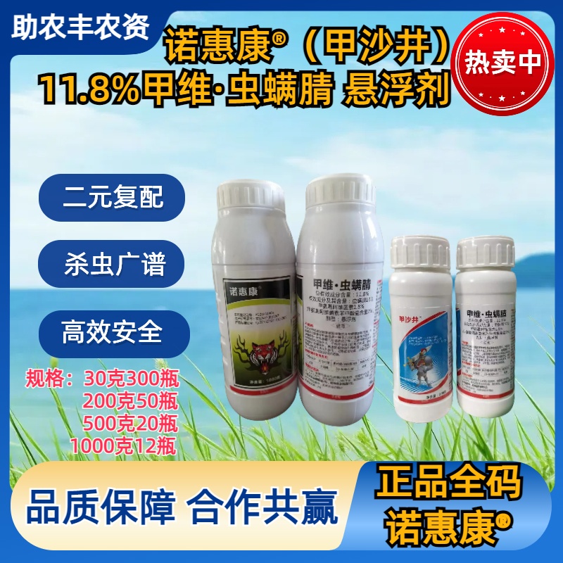 诺惠康®（甲沙井） 11.8%甲维·虫螨腈 悬浮剂（发货品牌备注好）