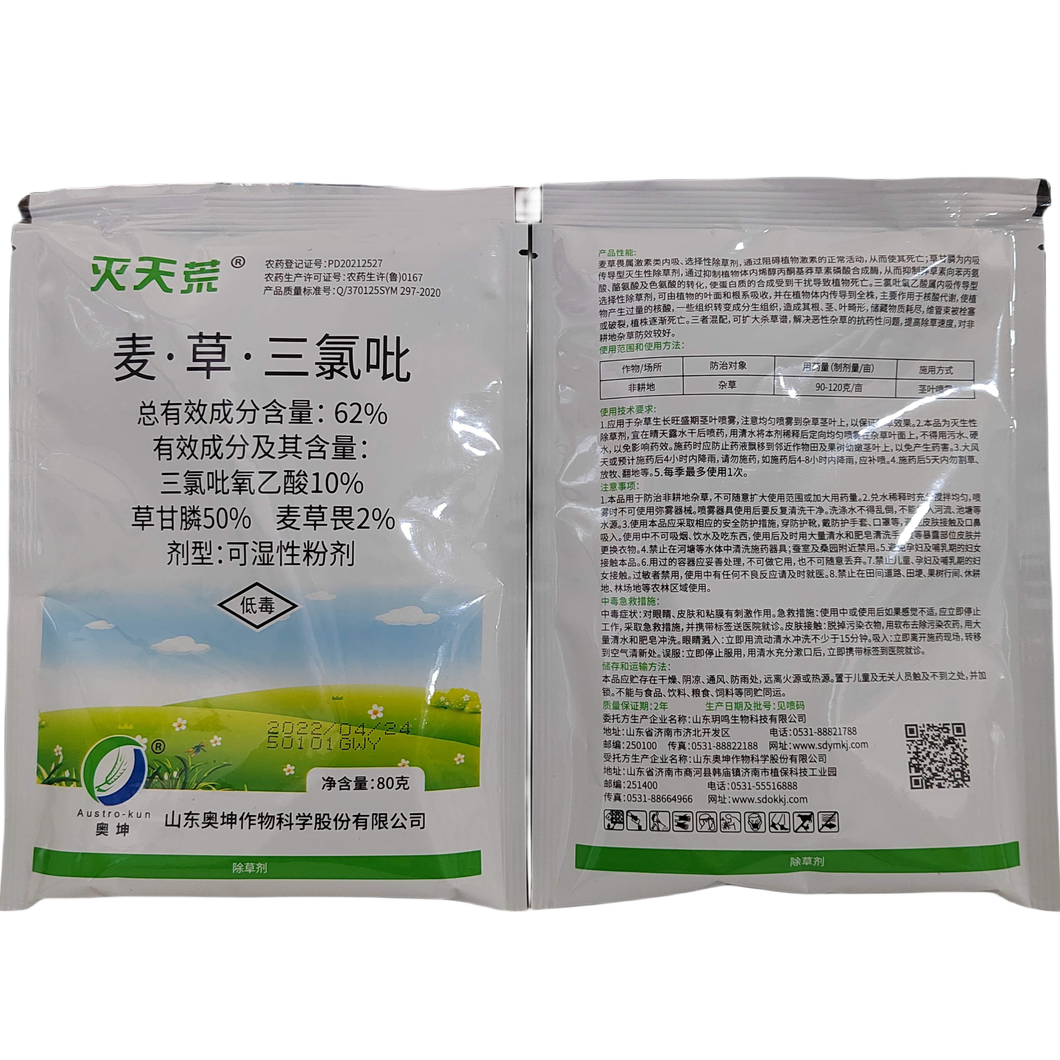 奥坤 灭天荒 高火 62%麦·草·三氯吡 可湿性粉剂