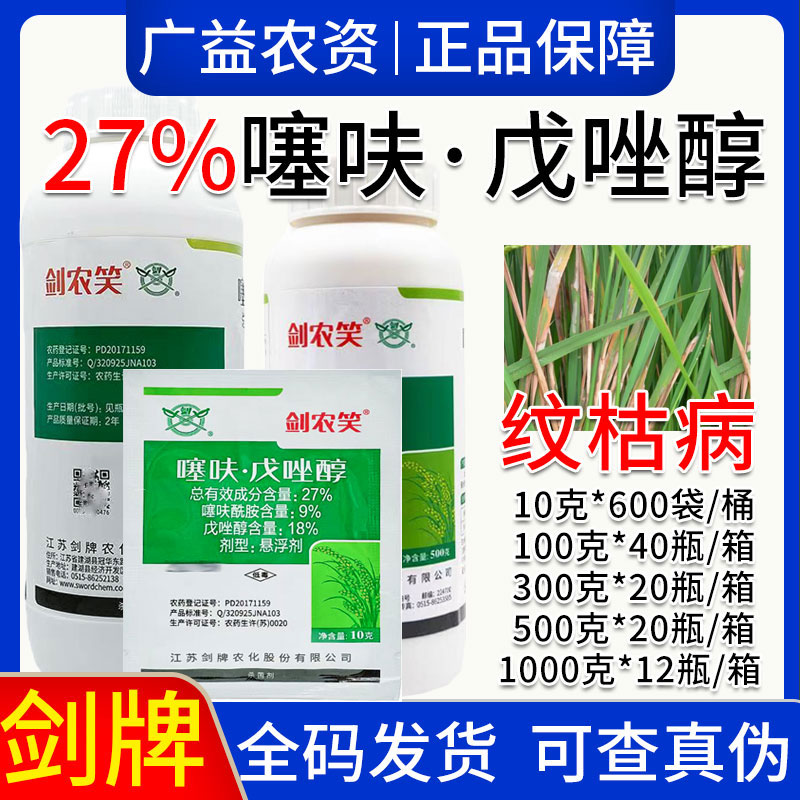 剑牌 剑农笑-27%噻呋·戊唑醇-悬浮剂