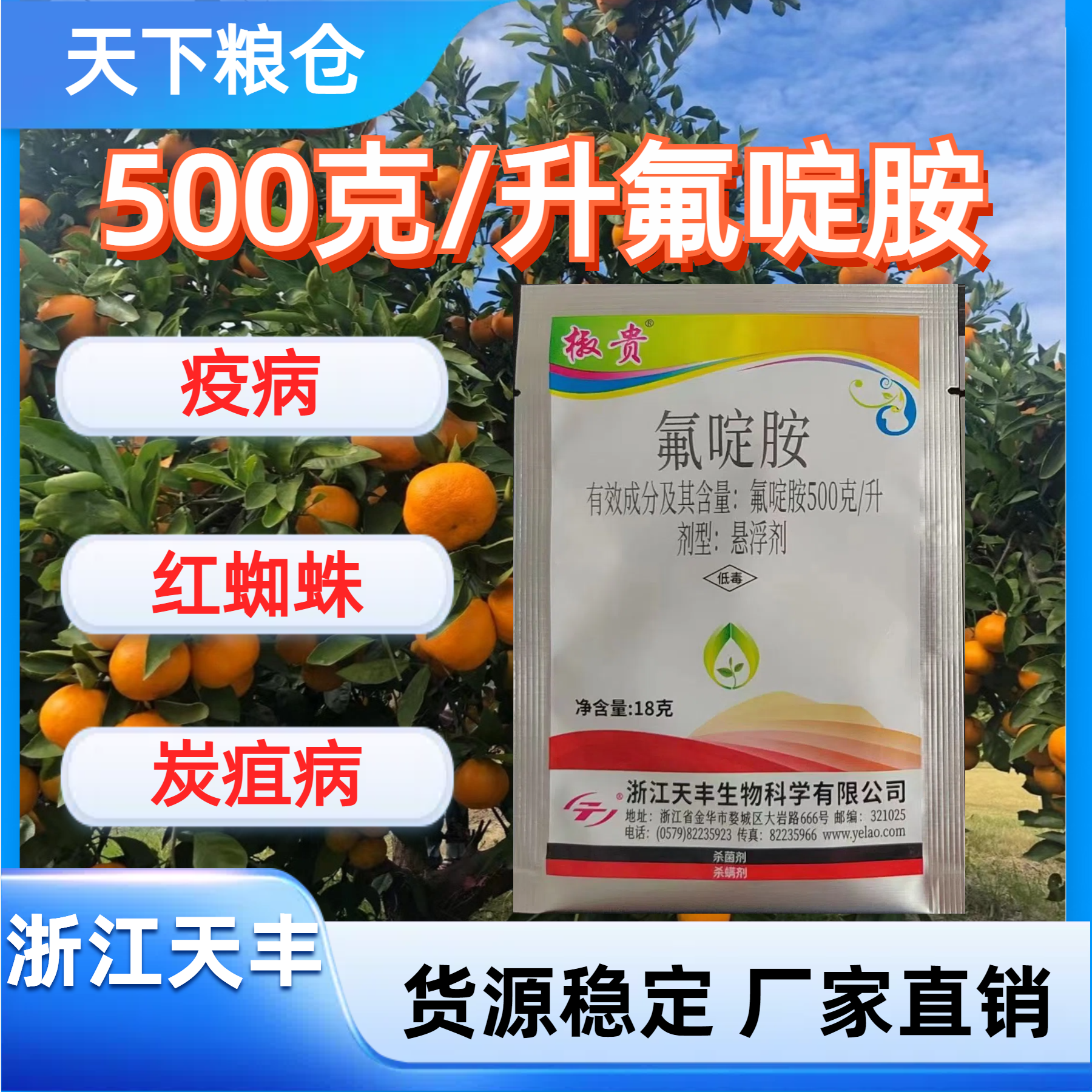浙江天丰-500克/升氟胺