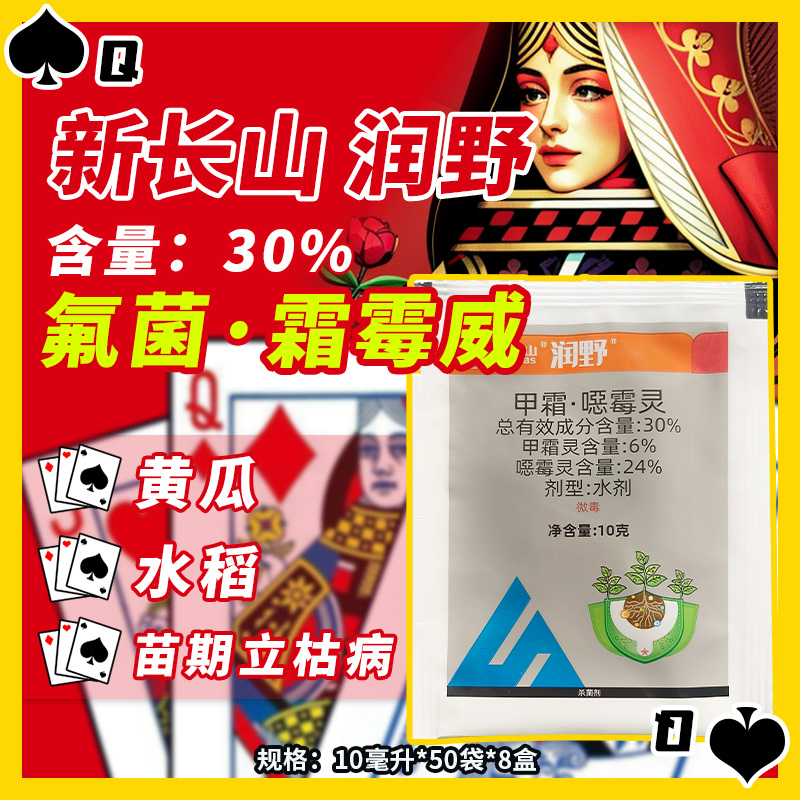 新长山润野-30%甲霜·噁霉灵-水剂