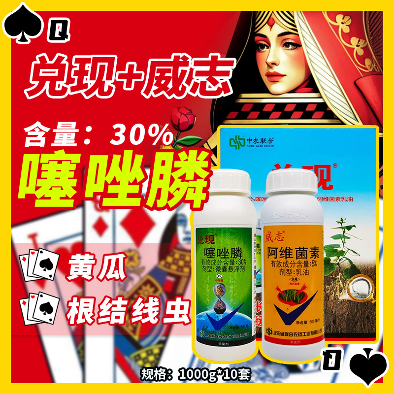 兑现+威志-30%噻唑膦-微囊悬浮剂