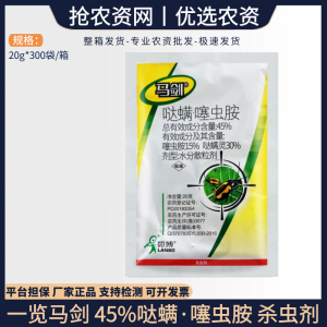 马剑-45%哒螨·噻虫胺-水分散粒剂