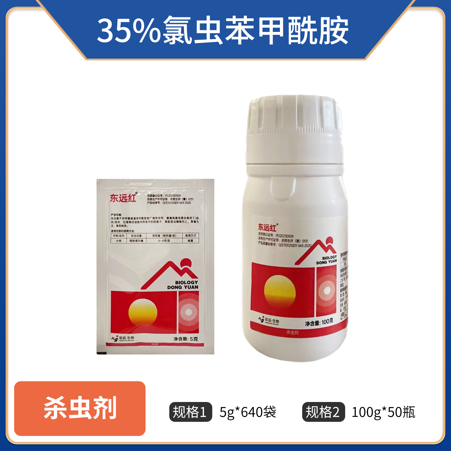 东远红-35%氯虫苯甲酰胺