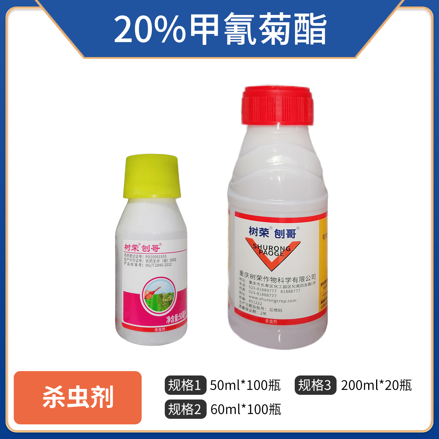 树荣刨哥-20%甲氰菊酯-乳油