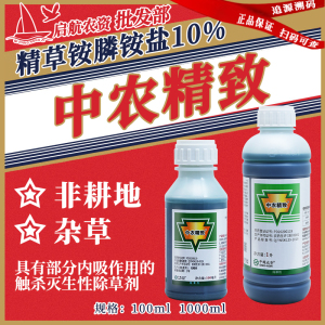 中农精致-10%精草铵膦铵盐-可溶液剂