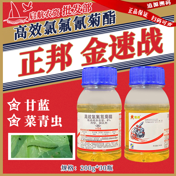 金速战-8%高效氯氟氰菊酯-微乳剂