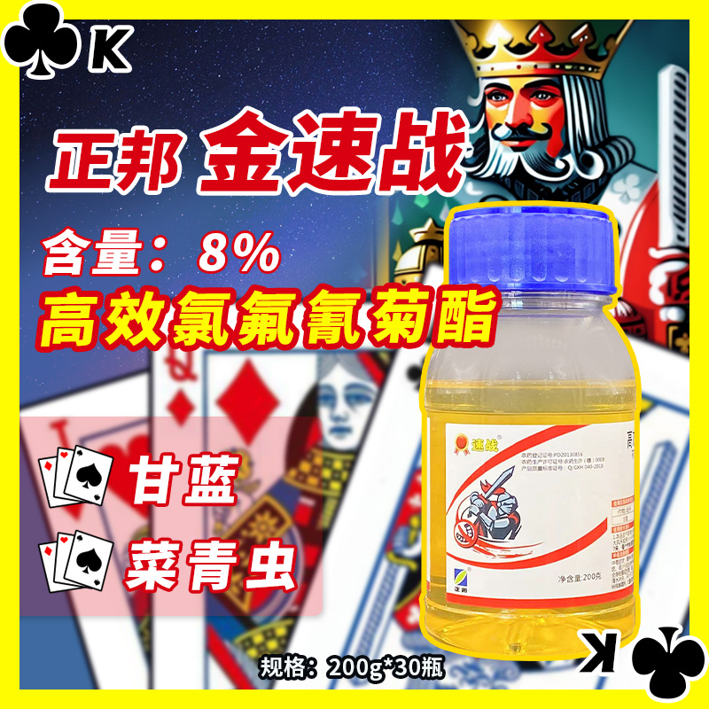 金速战-8%高效氯氟氰菊酯-微乳剂