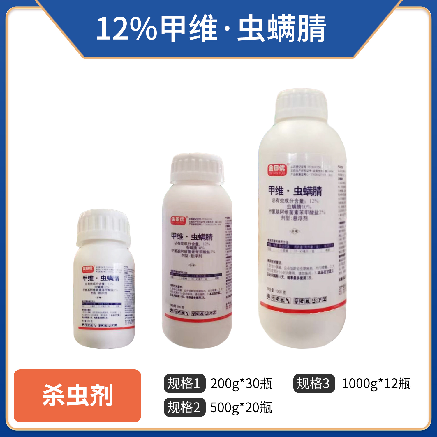 金田优-12%甲维·虫螨腈悬浮剂