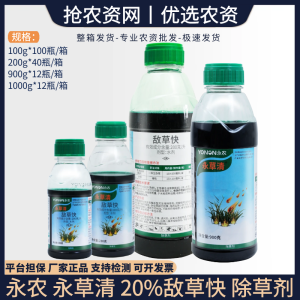 永农永草清-200克/升敌草快-水剂