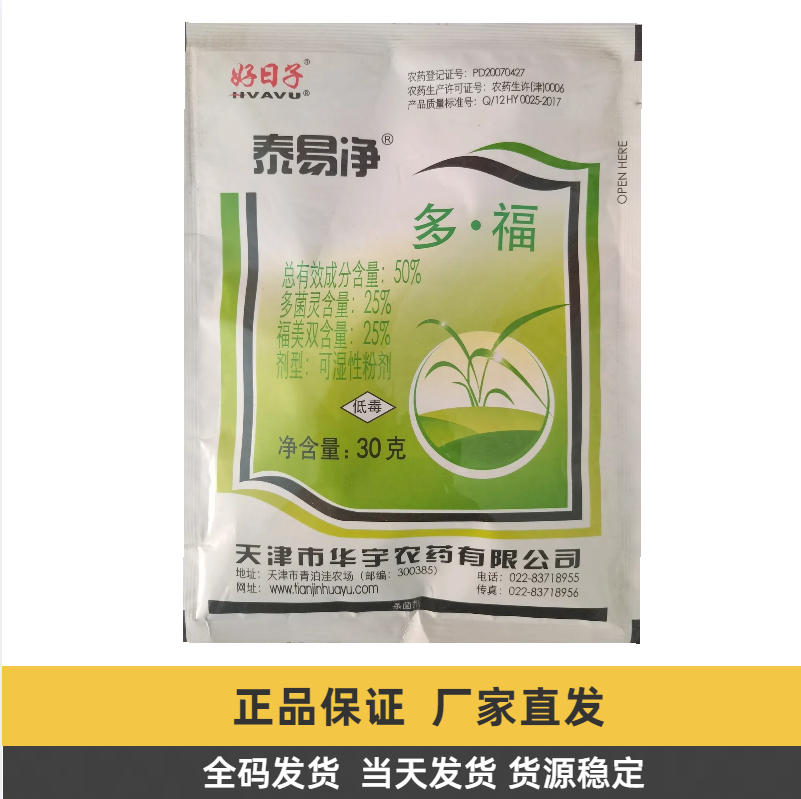 泰易净-50%多·福-可湿性粉剂