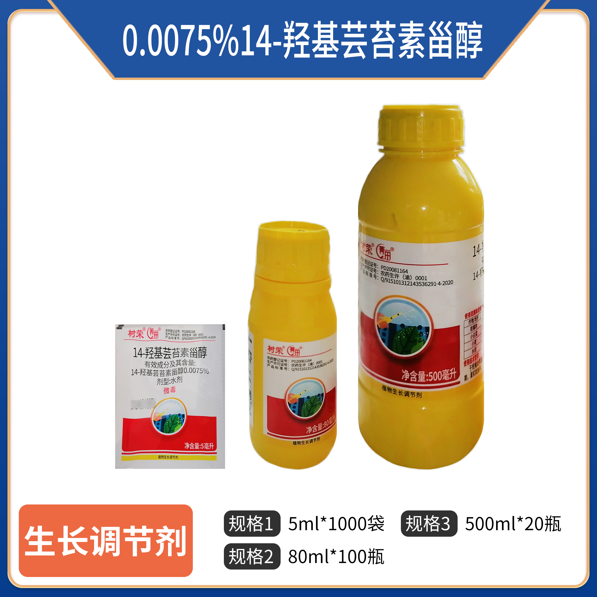 树荣菁田-0.0075%14-羟基芸苔素甾醇