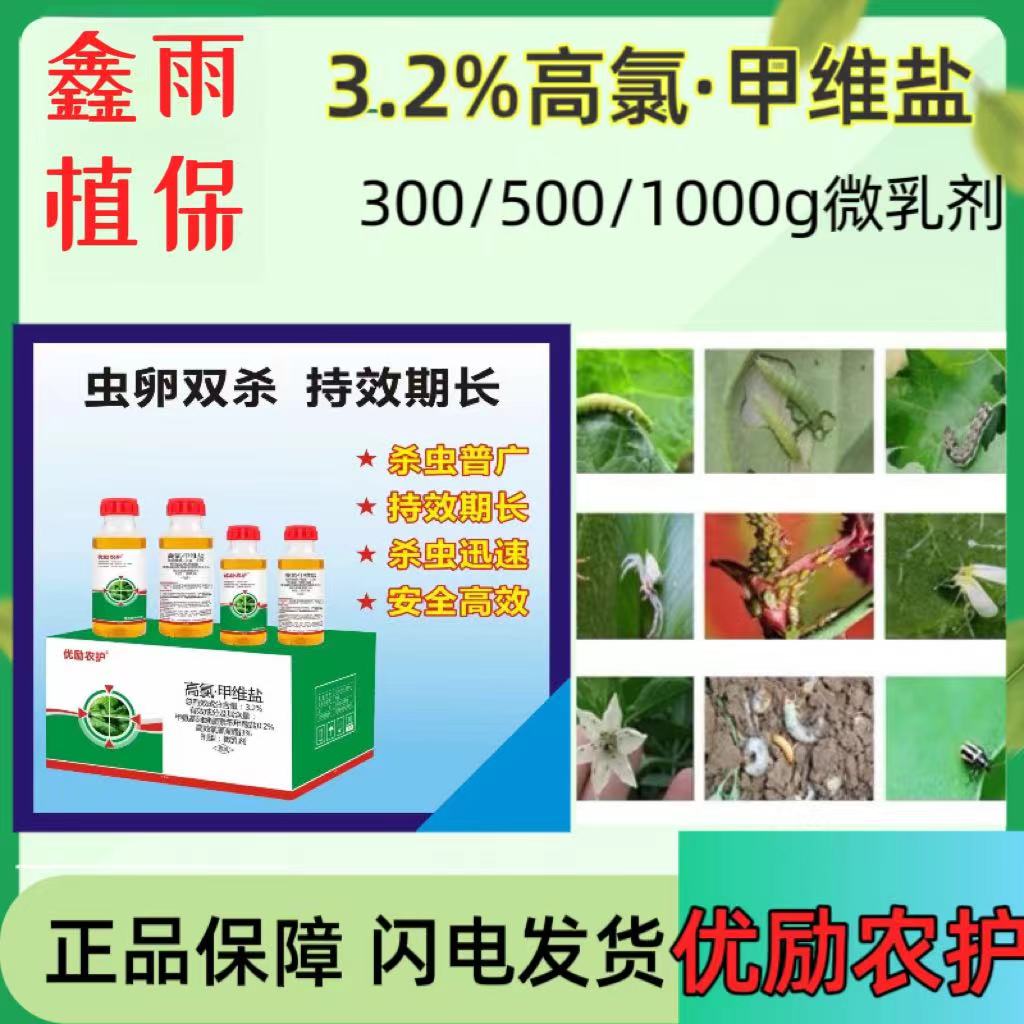 优励农护 3.2%高氯甲维盐