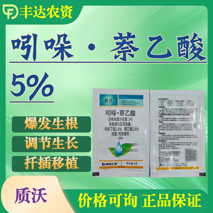 质沃-5%吲哚·萘乙酸