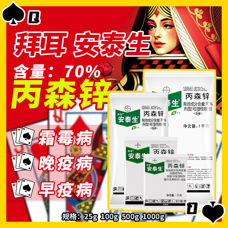 拜耳安泰生-70%丙森锌-可湿性粉剂