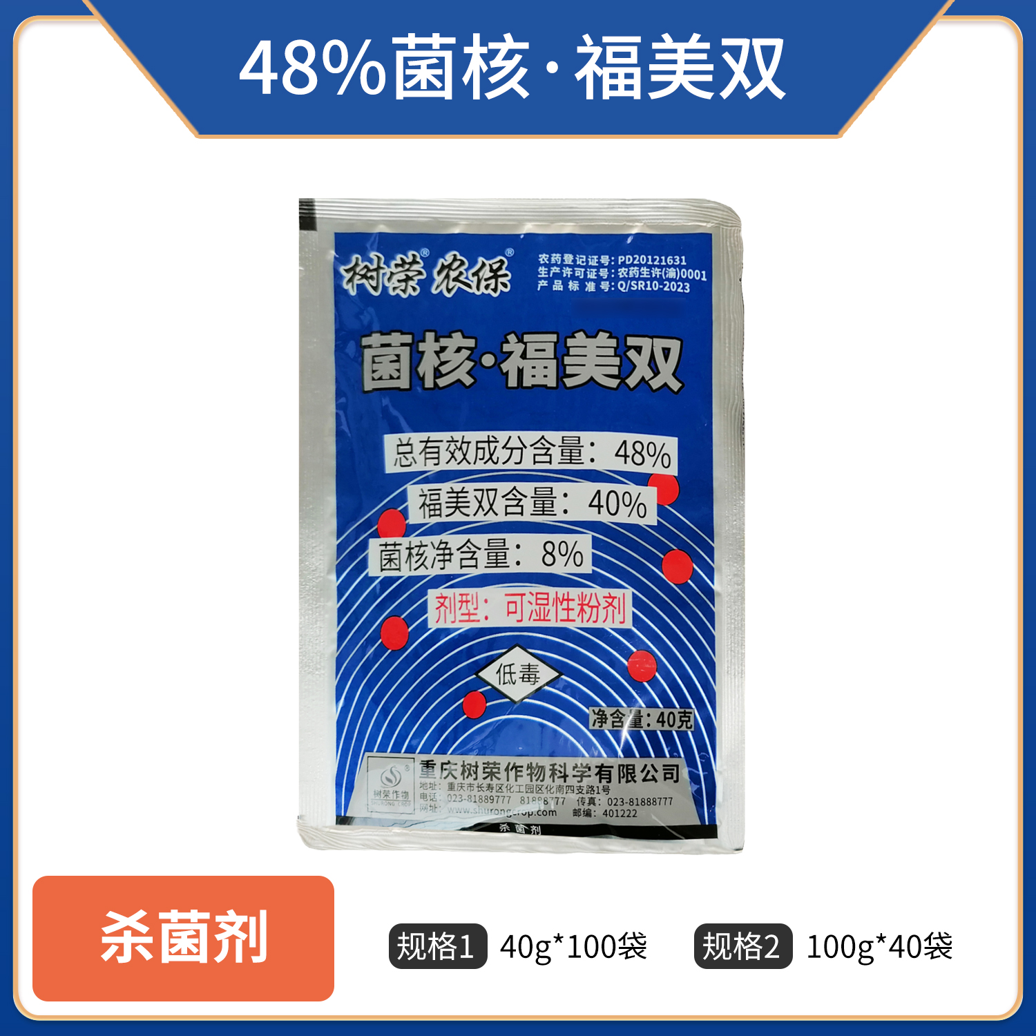 树荣农保-48%菌核·福美双-可湿性粉剂