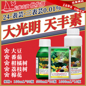 大光明 天丰素 0.01%芸苔素内酯 植物生长调节剂