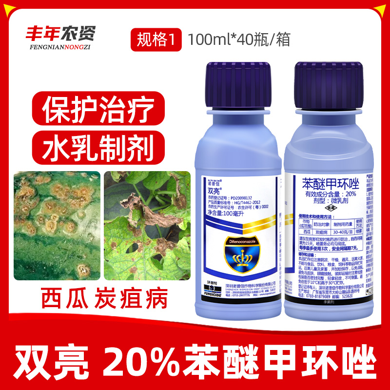 诺普信双亮-20%苯醚甲环唑-微乳剂