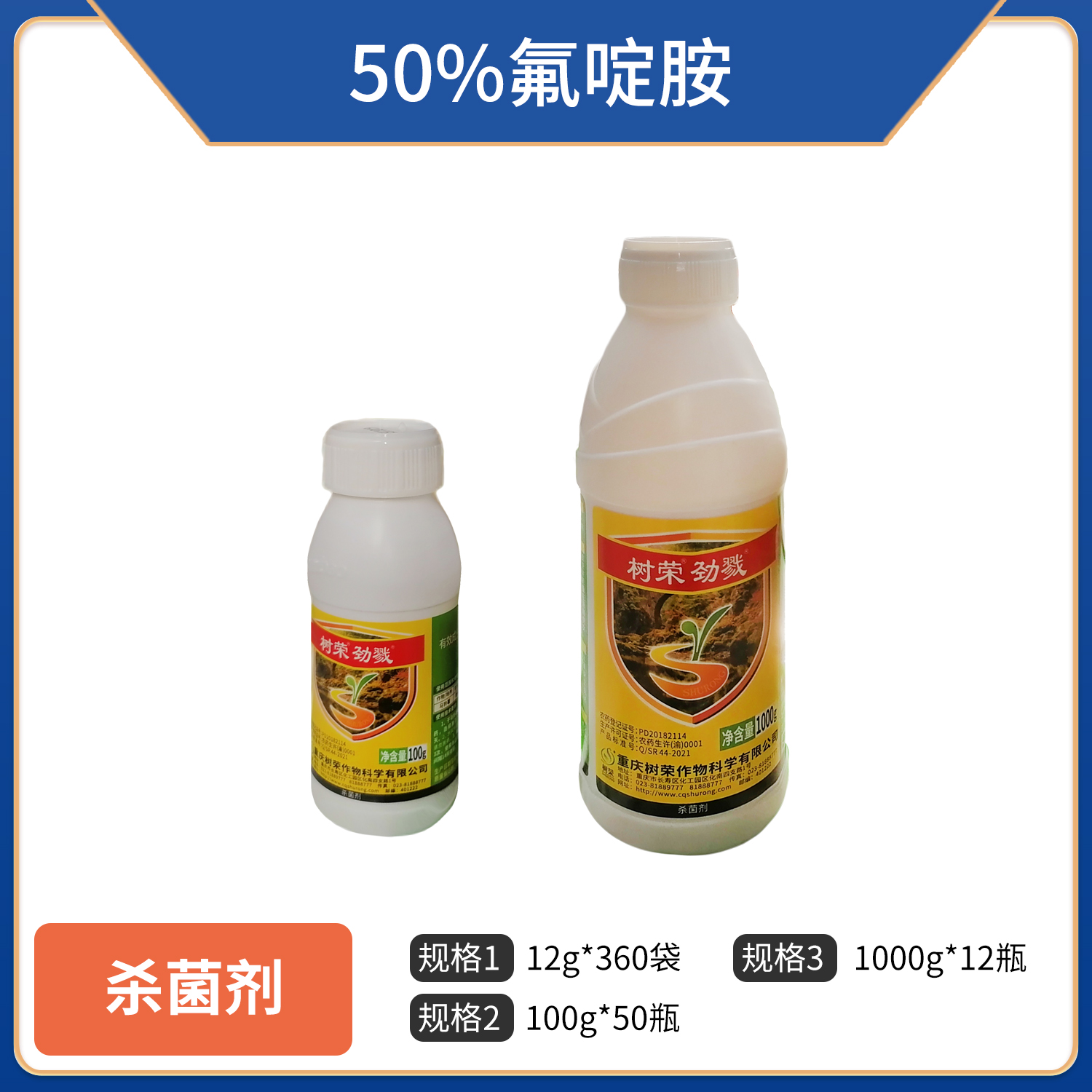 树荣劲戮-50%氟啶胺-悬浮剂