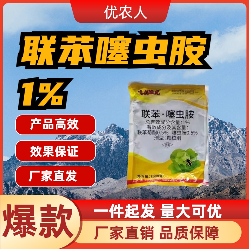 青州鑫邦 1%联苯·噻虫胺 颗粒剂