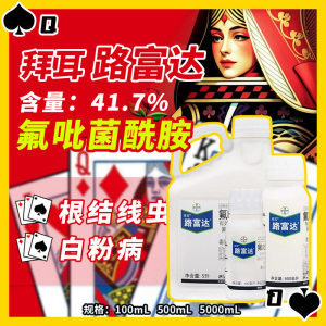 拜耳路富达-41.7%氟吡菌酰胺-悬浮剂