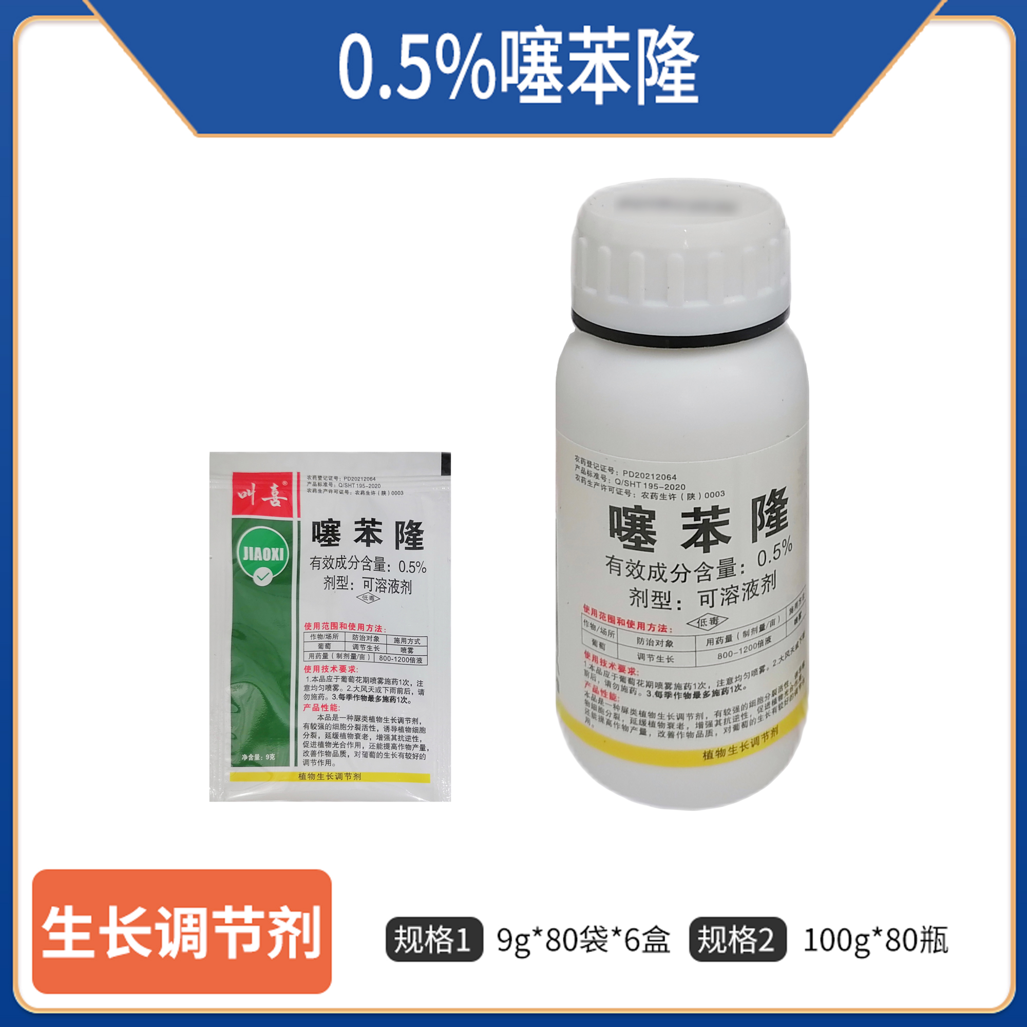 叫喜-0.5%噻苯隆-可溶液剂