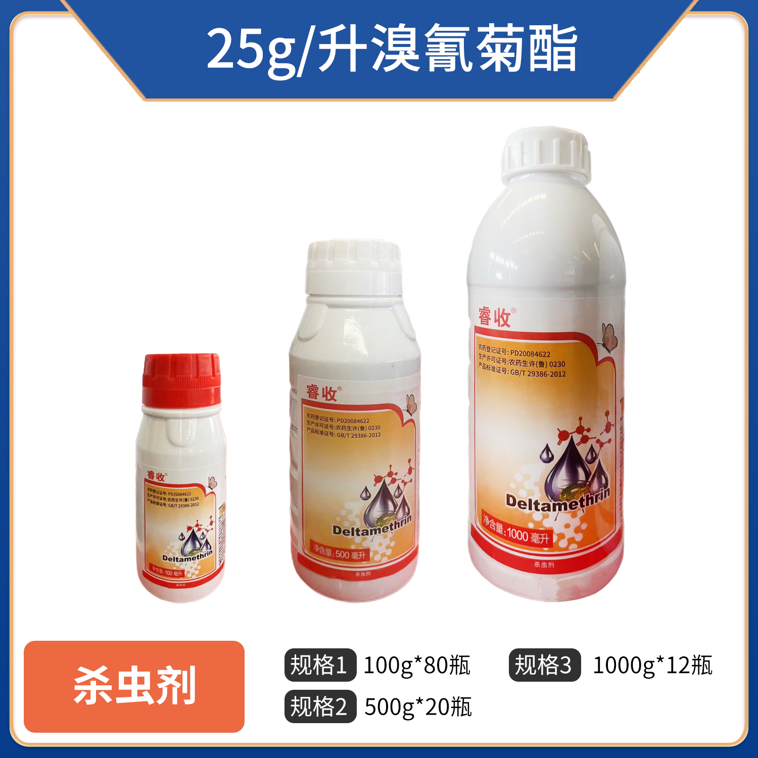 睿收-25克/升溴氰菊酯-乳油