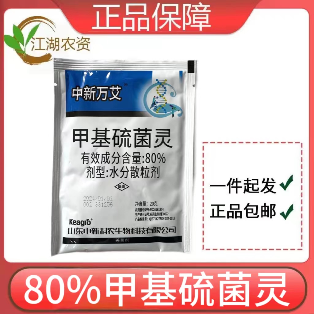 中新万艾-80%甲基硫菌灵-水分散粒剂