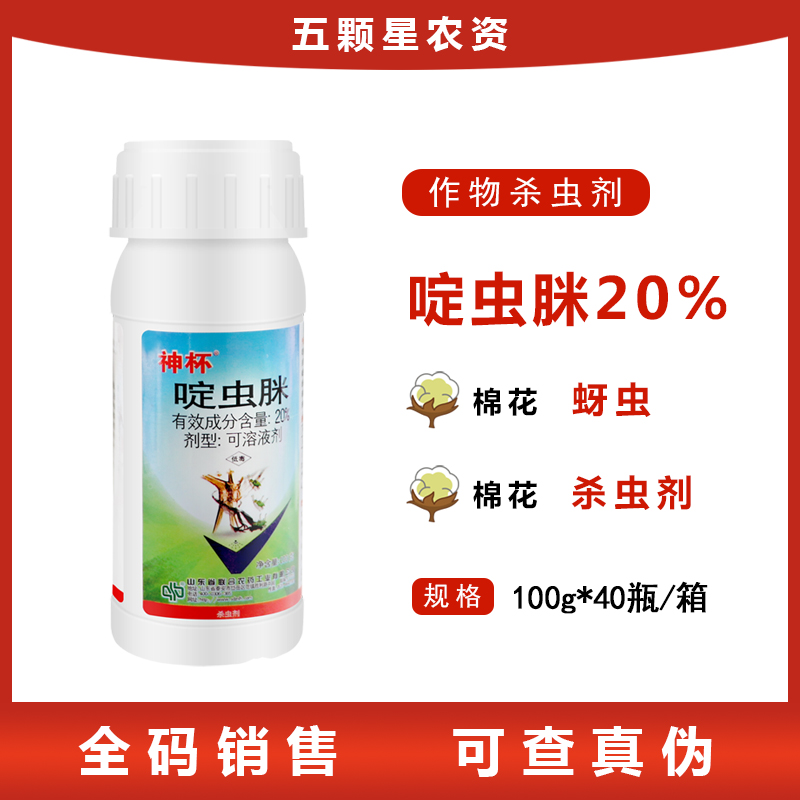 神杯 20%啶虫脒 棉花蚜虫蜜虫子腻虫作物农药杀虫剂 可溶液剂100g